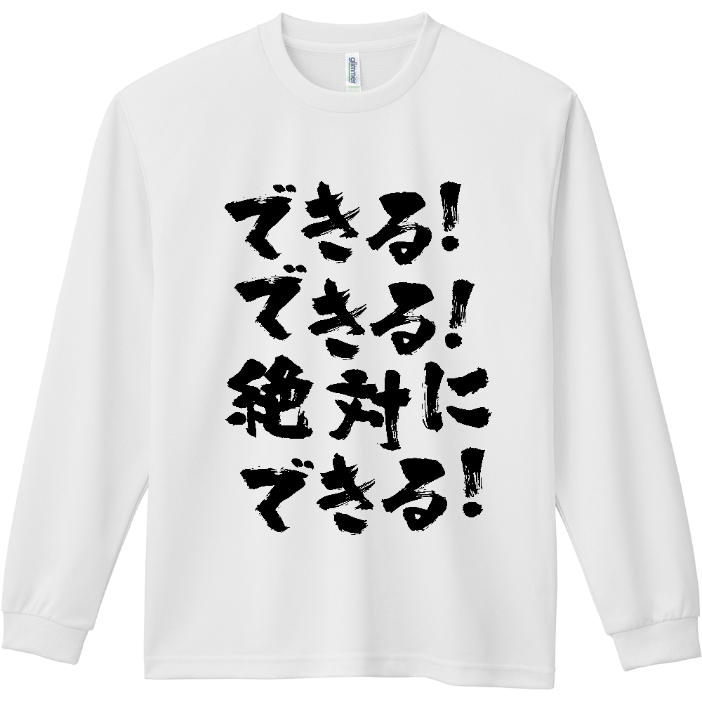 できる！できる！絶対に、できる！【熱い言葉】