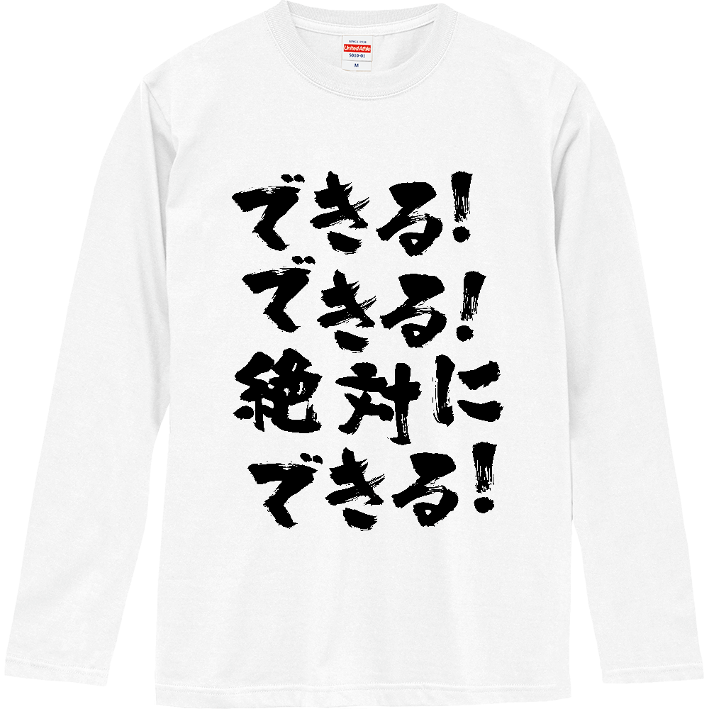 できる！できる！絶対に、できる！【熱い言葉】