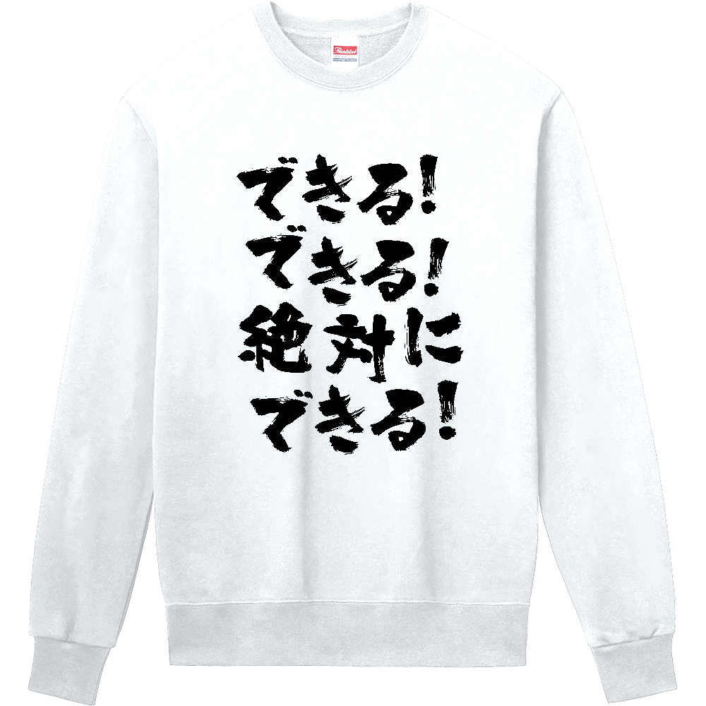 できる！できる！絶対に、できる！【熱い言葉】