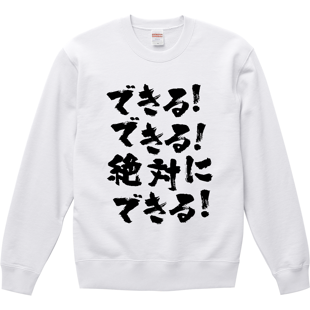 できる！できる！絶対に、できる！【熱い言葉】