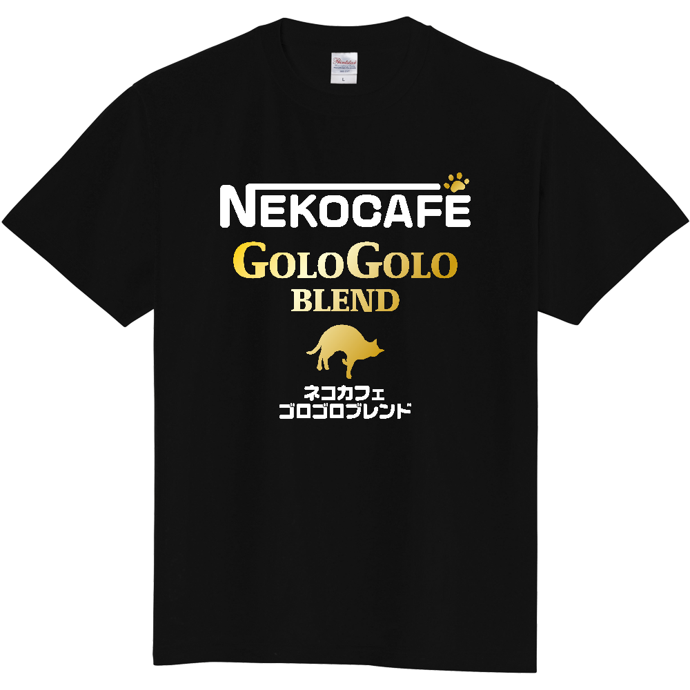 猫カフェ・ゴロゴロブレンド【パロディー商品】