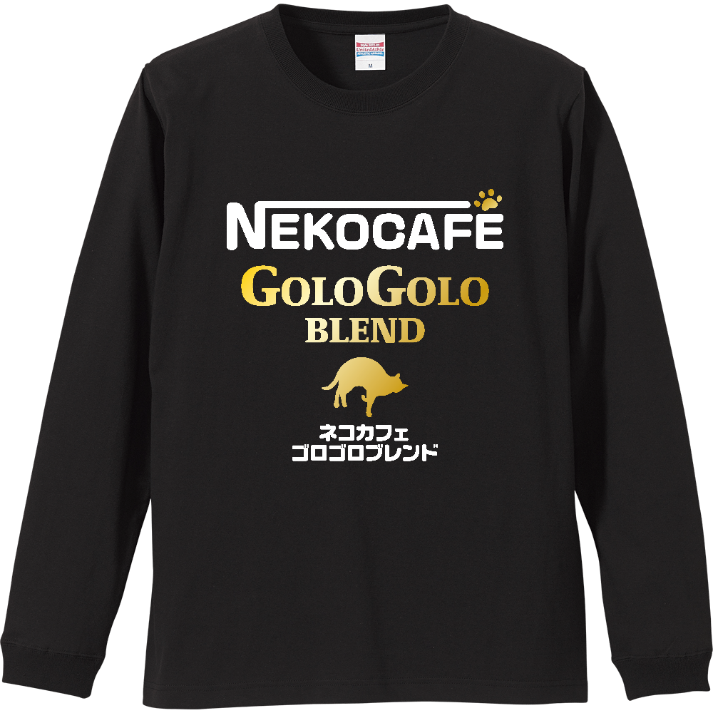 猫カフェ・ゴロゴロブレンド【パロディー商品】