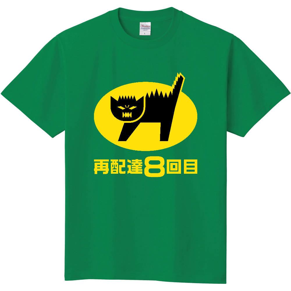 再配達８回目【パロディー商品】