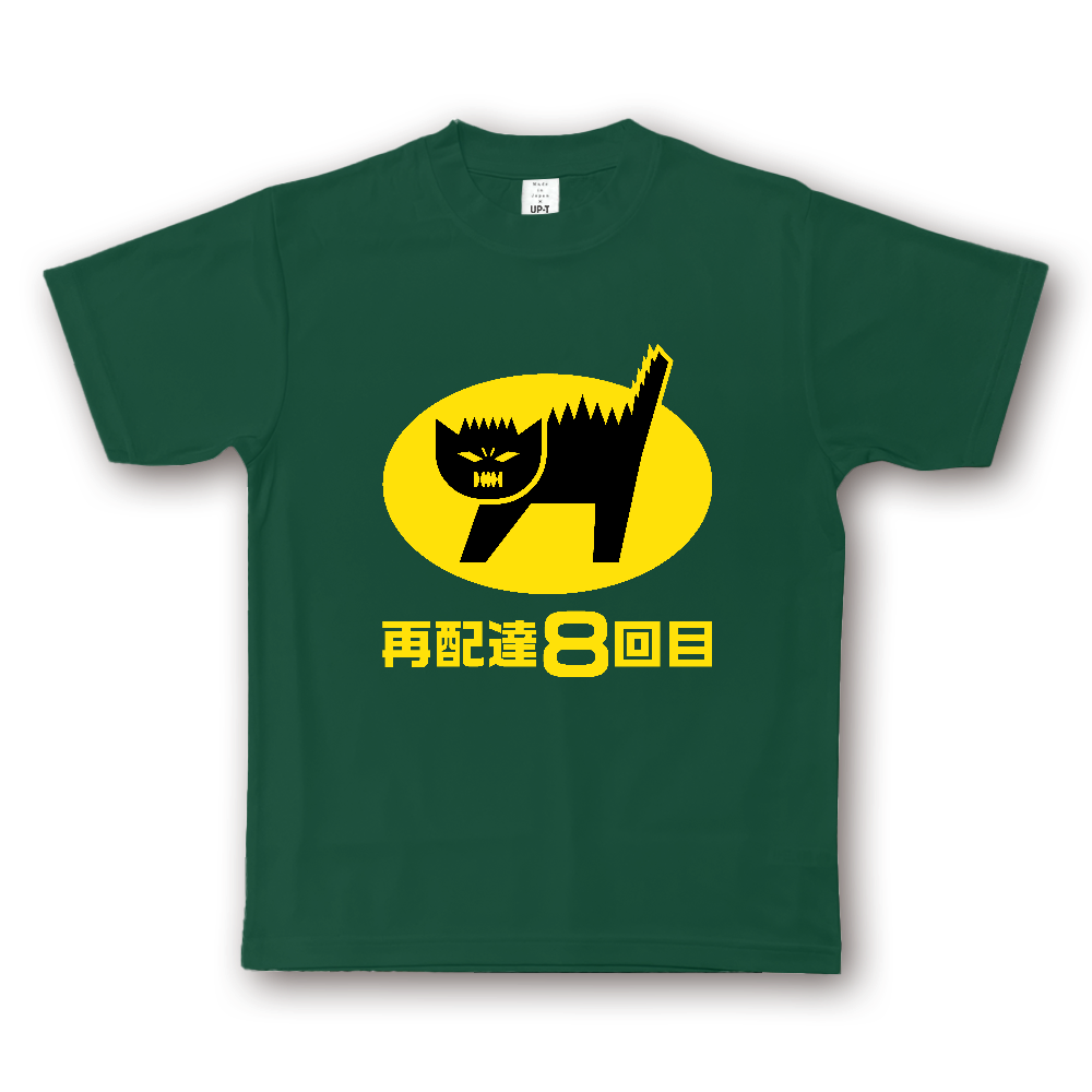 再配達８回目【パロディー商品】