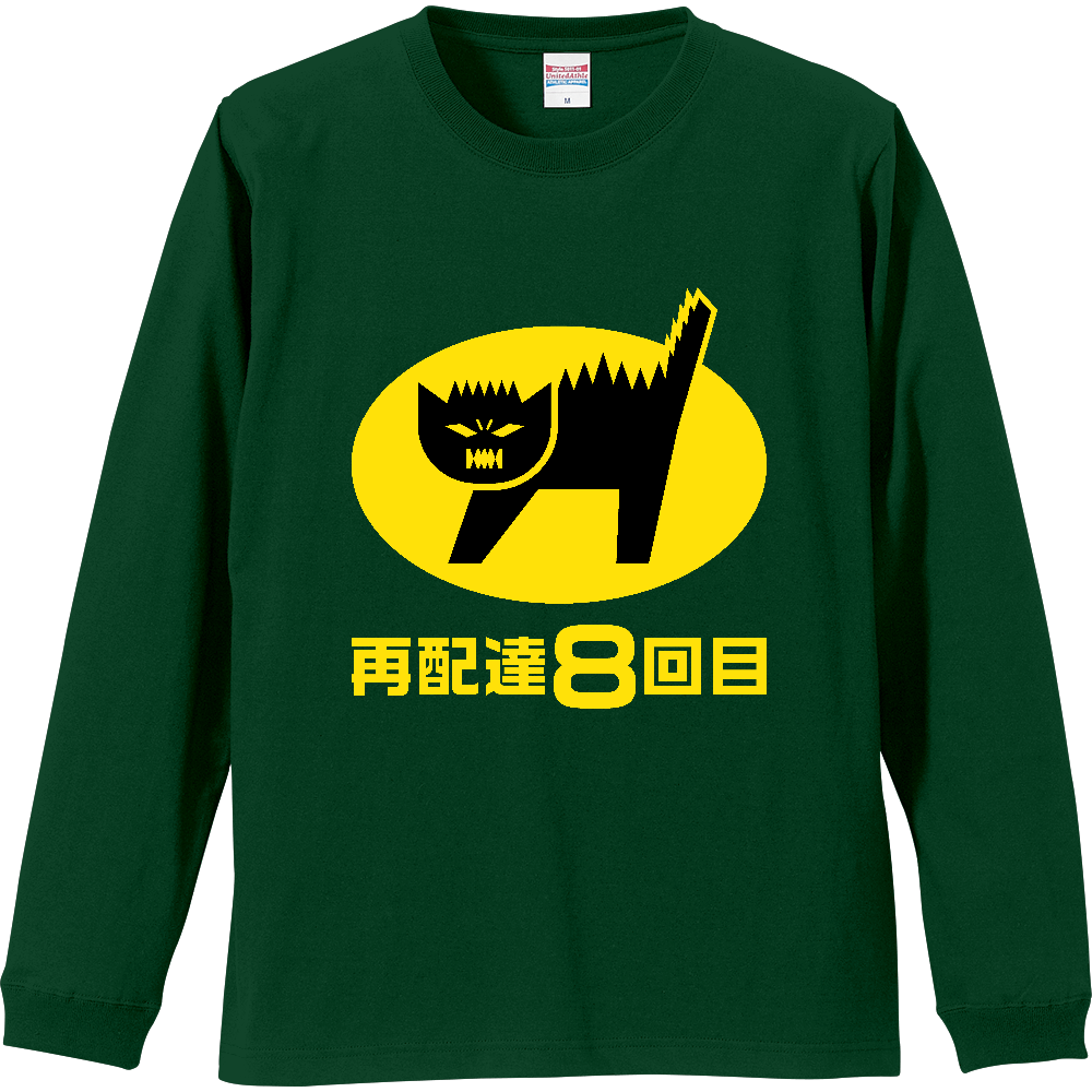 再配達８回目【パロディー商品】