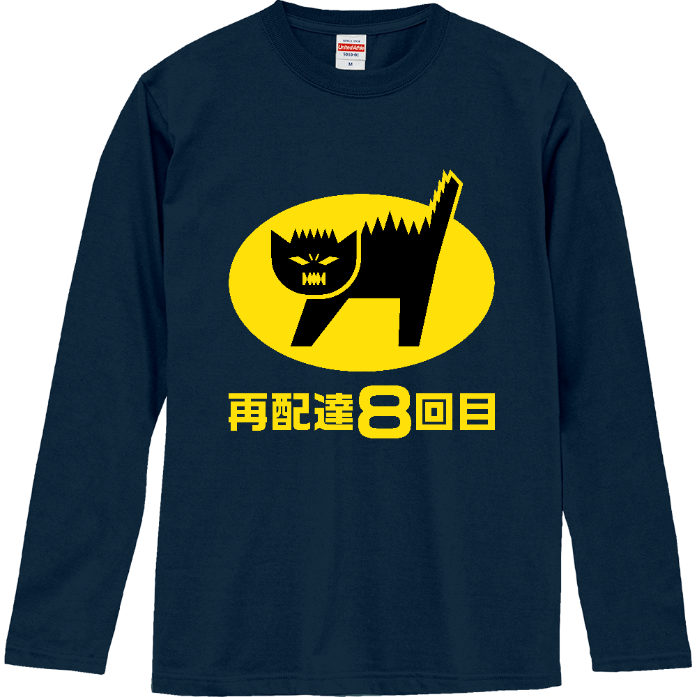 再配達８回目【パロディー商品】