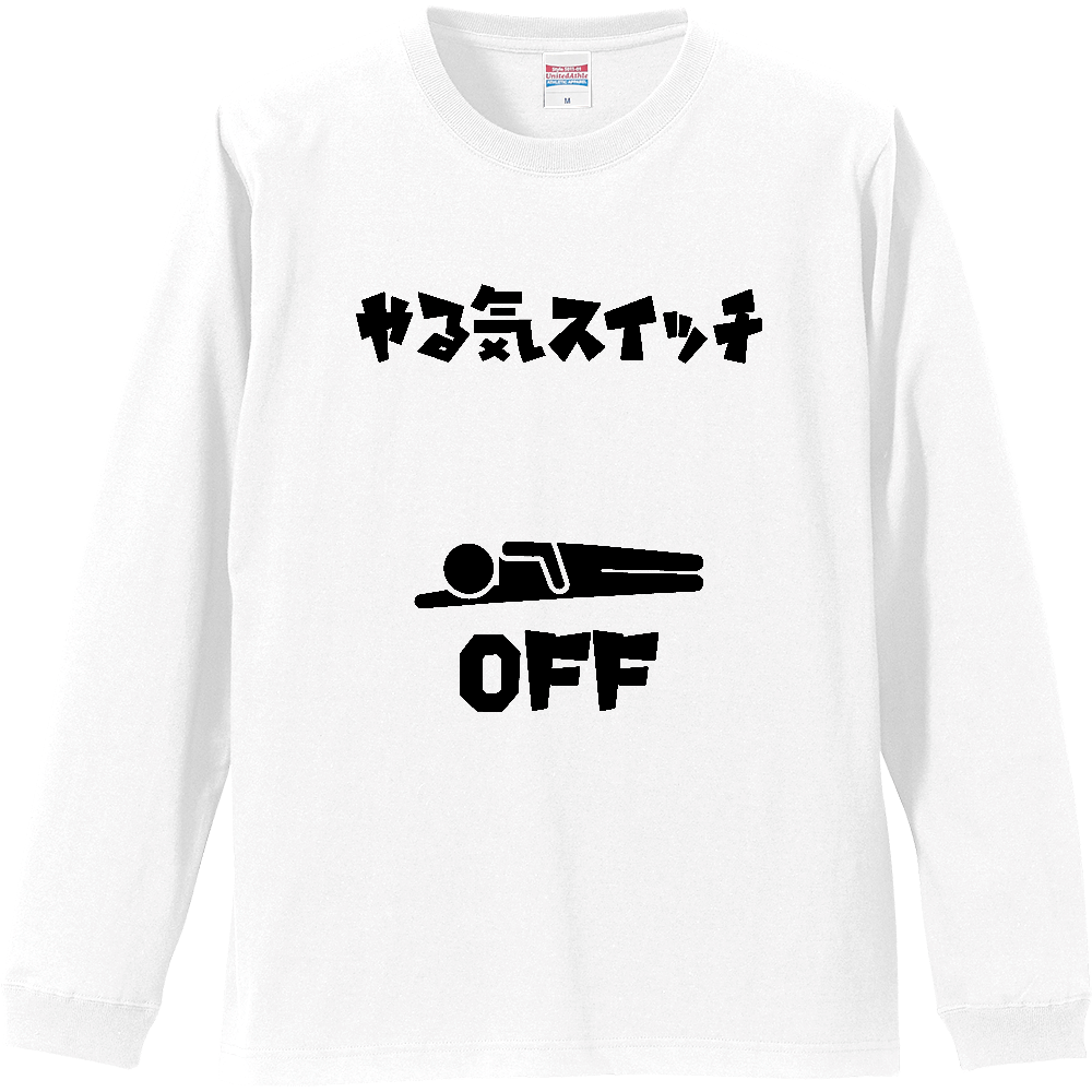 やる気スイッチ・オフ【かわいいピクトグラム】