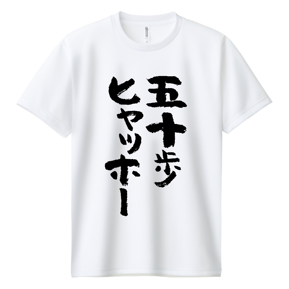  五十歩ヒャッホー【ことわざパロデイー・五十歩百歩】