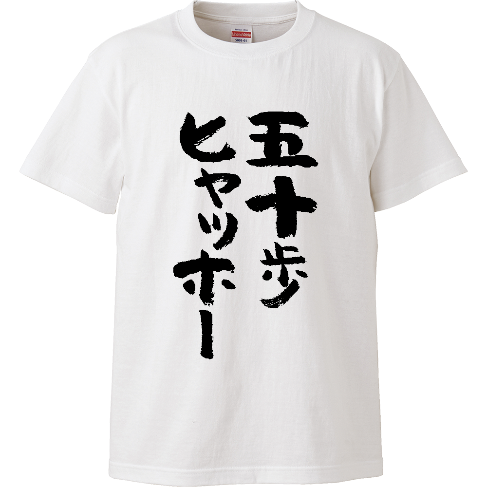  五十歩ヒャッホー【ことわざパロデイー・五十歩百歩】