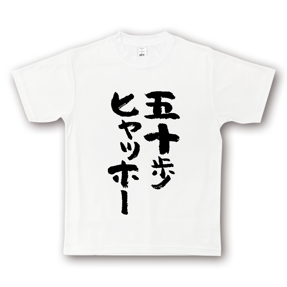  五十歩ヒャッホー【ことわざパロデイー・五十歩百歩】