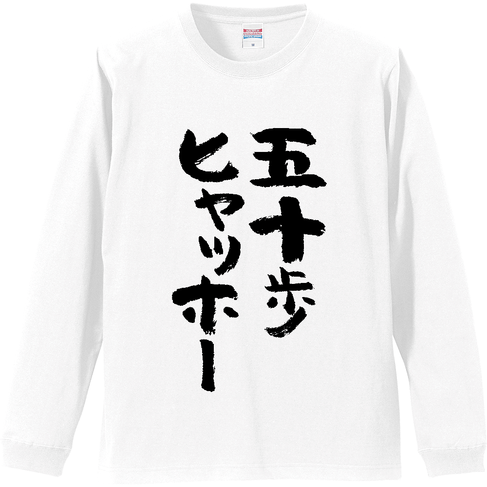  五十歩ヒャッホー【ことわざパロデイー・五十歩百歩】