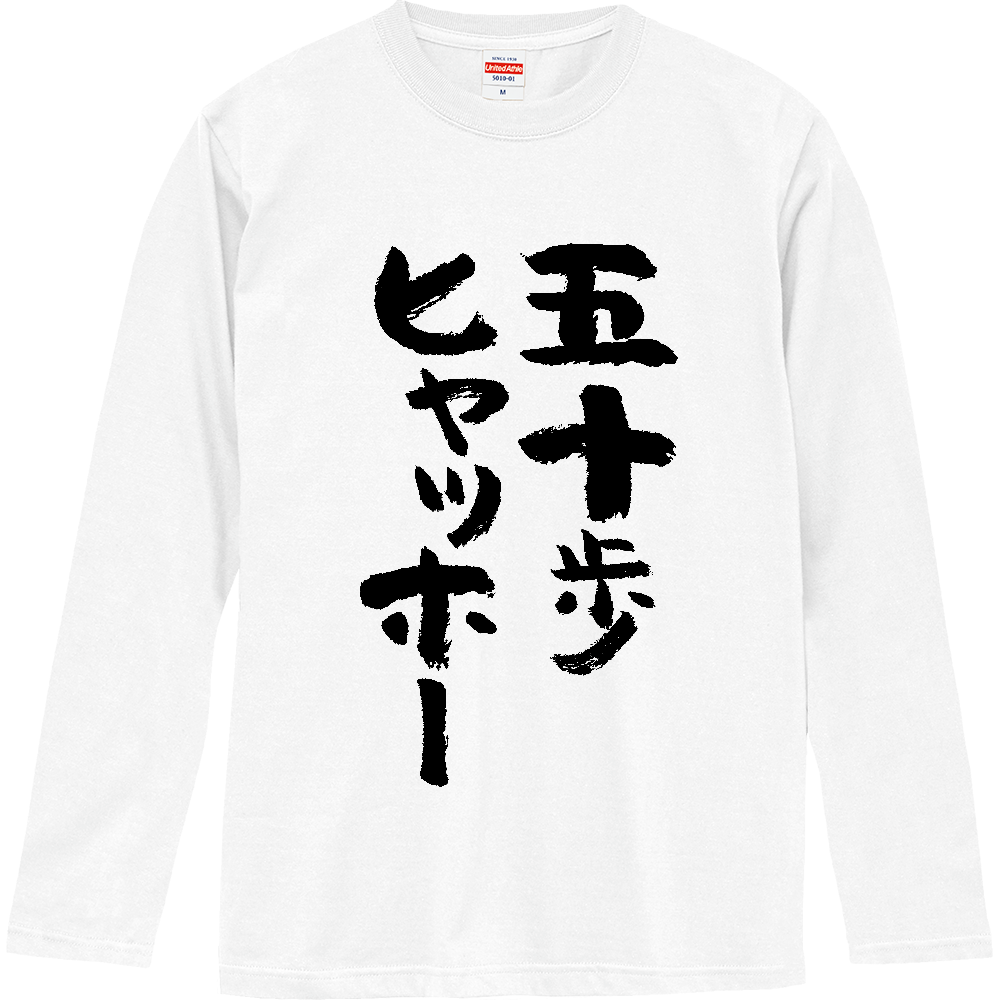  五十歩ヒャッホー【ことわざパロデイー・五十歩百歩】