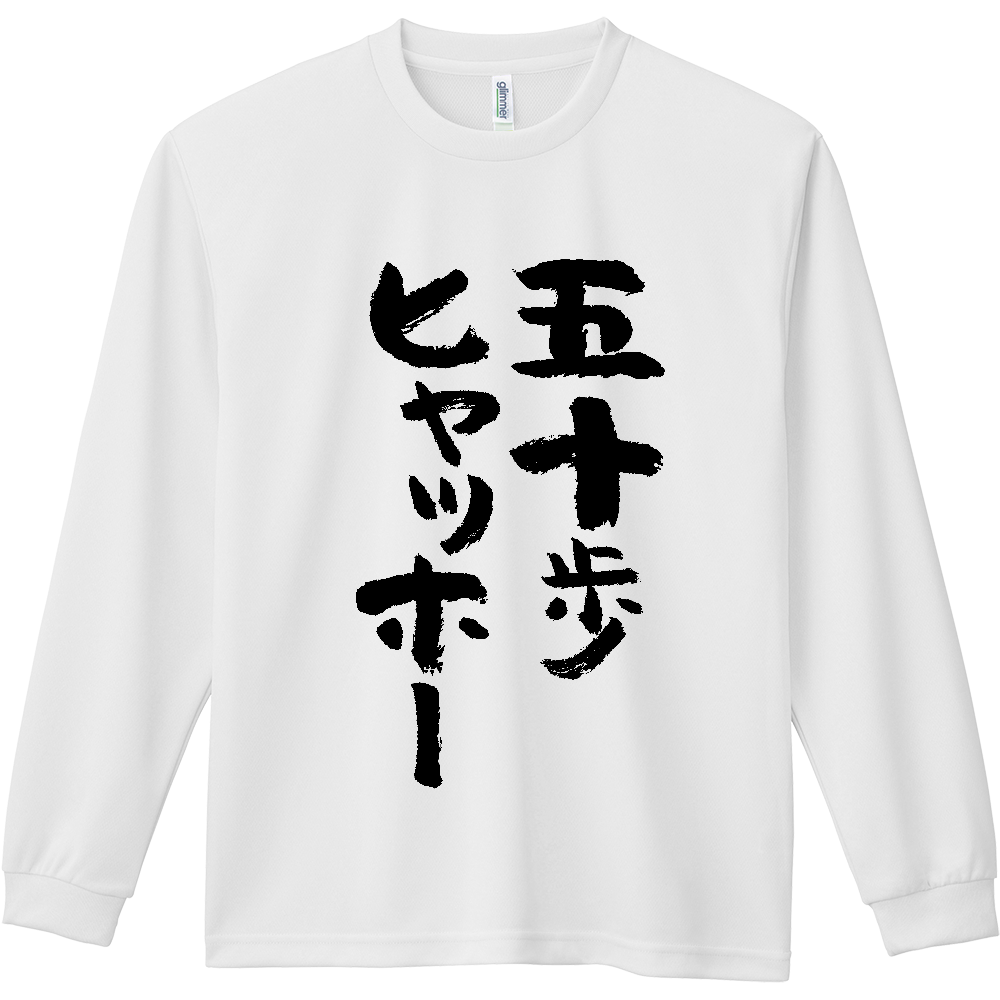  五十歩ヒャッホー【ことわざパロデイー・五十歩百歩】