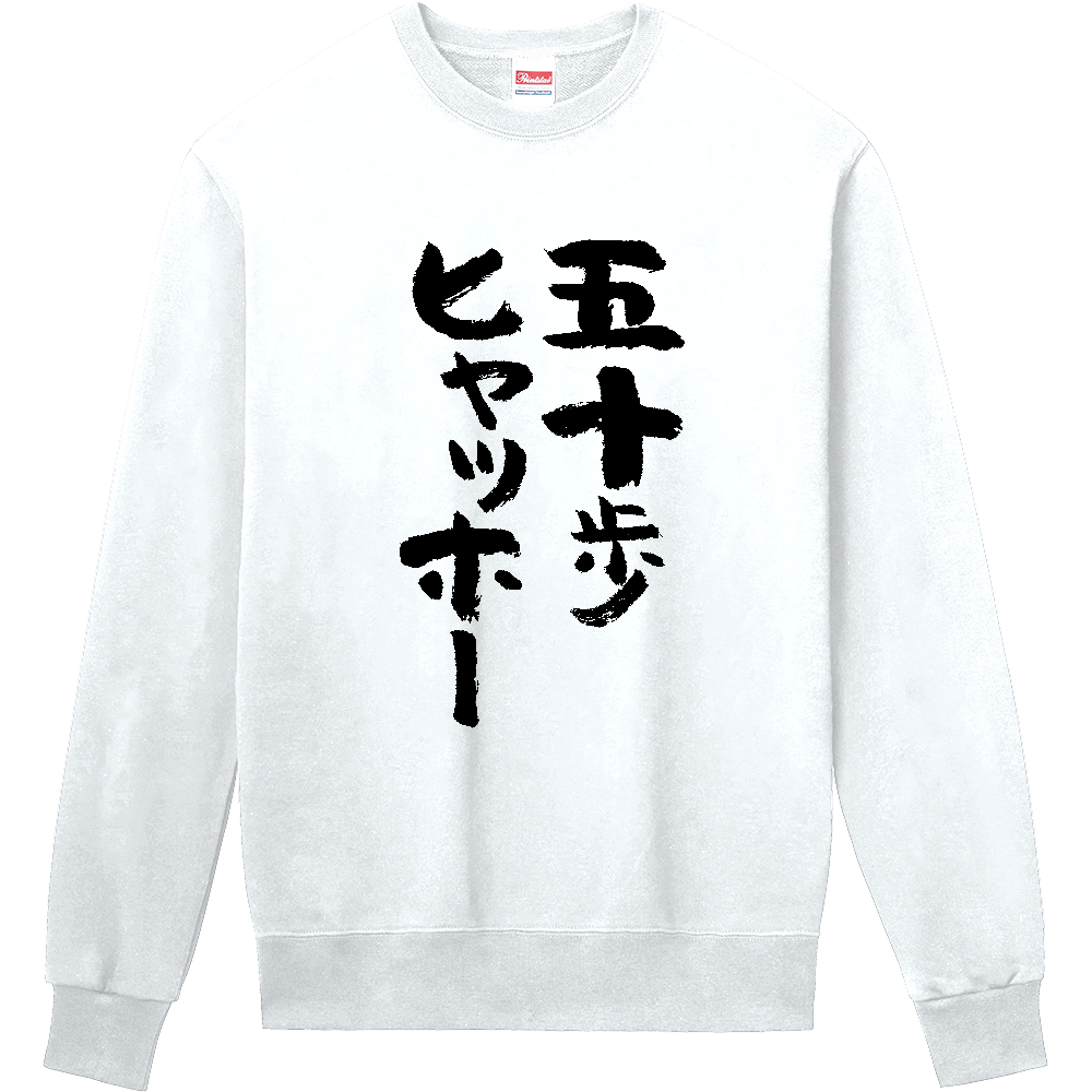  五十歩ヒャッホー【ことわざパロデイー・五十歩百歩】