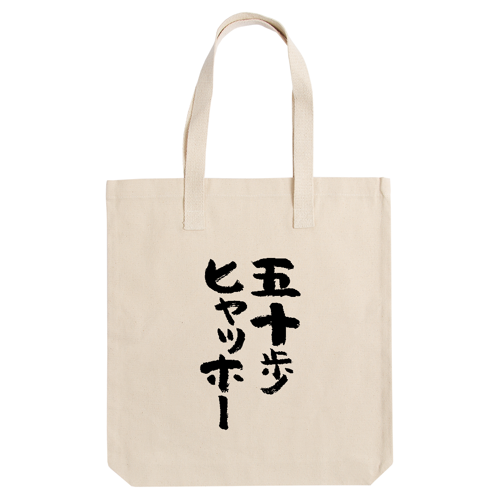  五十歩ヒャッホー【ことわざパロデイー・五十歩百歩】