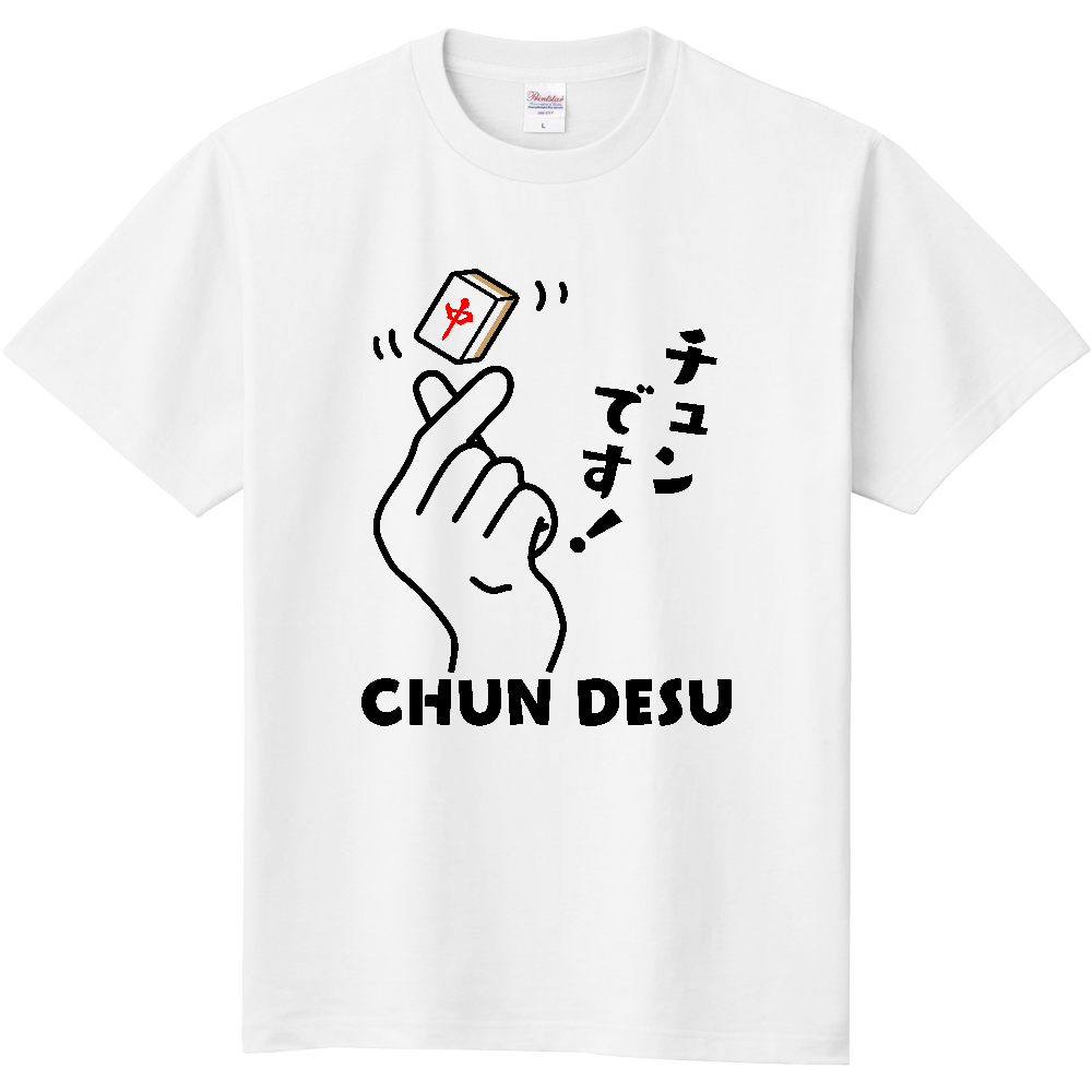 チュンです！【おもしろ麻雀デザイン】