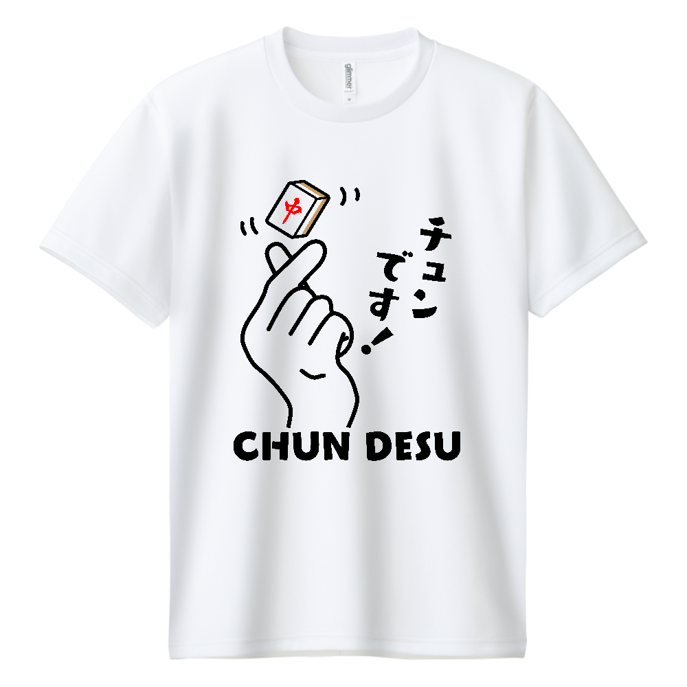 チュンです！【おもしろ麻雀デザイン】