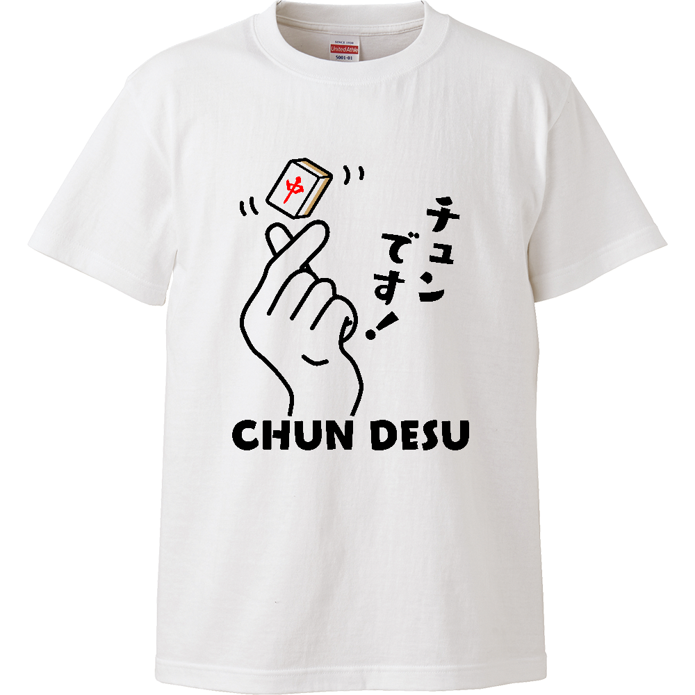 チュンです！【おもしろ麻雀デザイン】