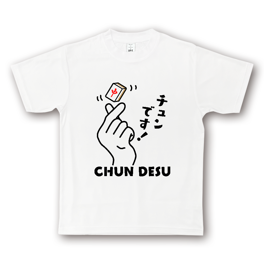 チュンです！【おもしろ麻雀デザイン】