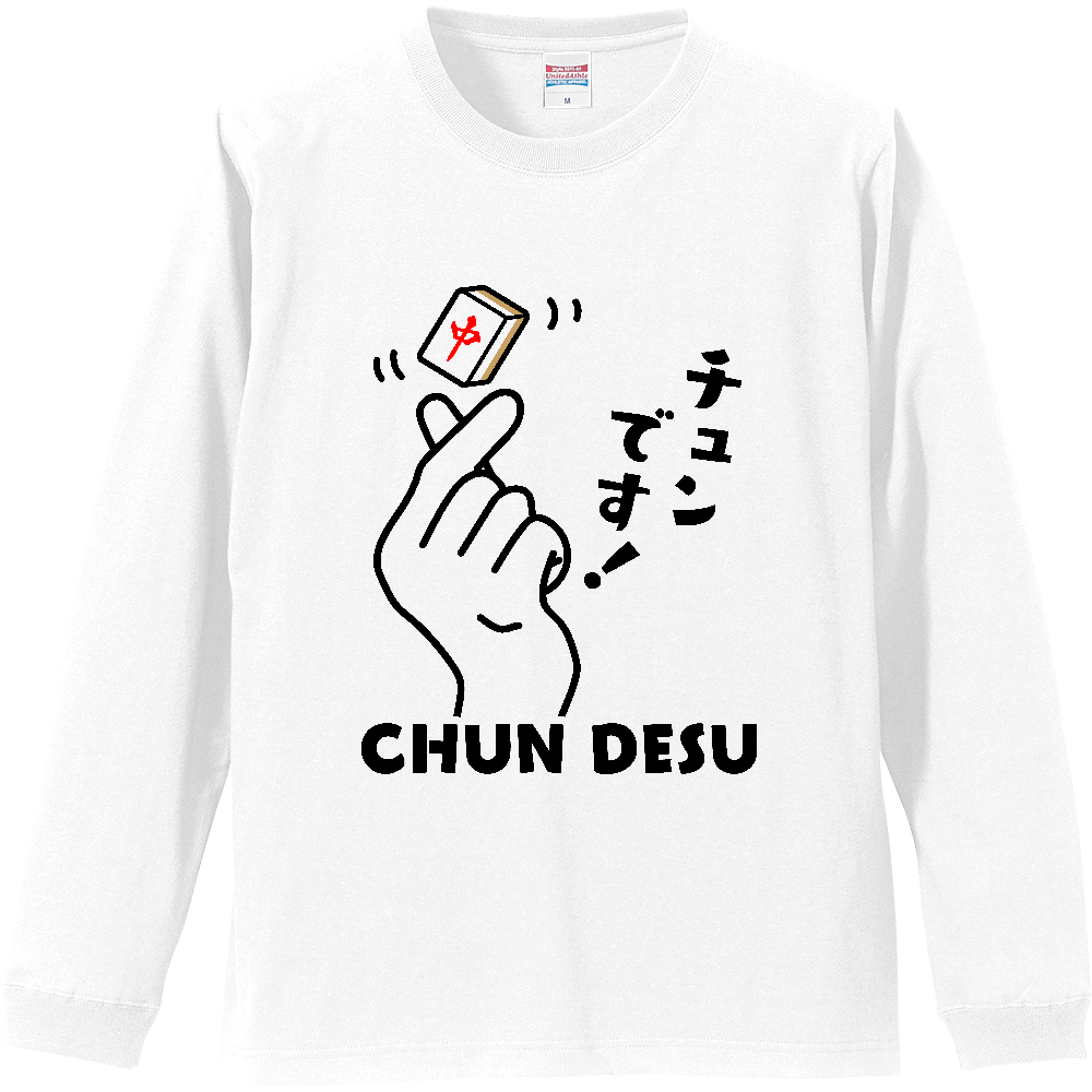 チュンです！【おもしろ麻雀デザイン】