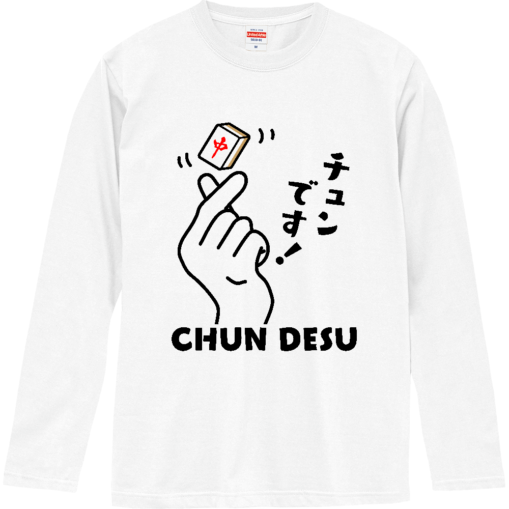 チュンです！【おもしろ麻雀デザイン】