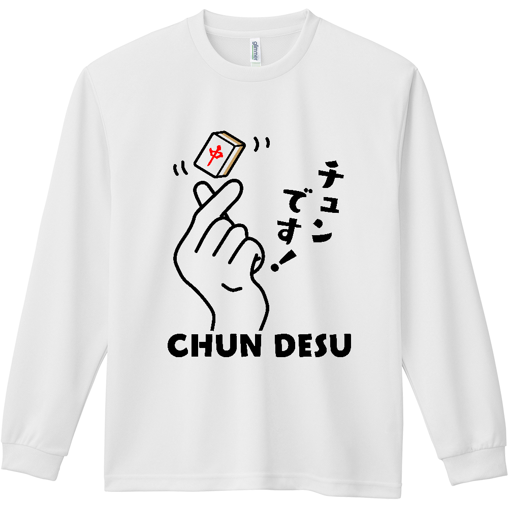 チュンです！【おもしろ麻雀デザイン】