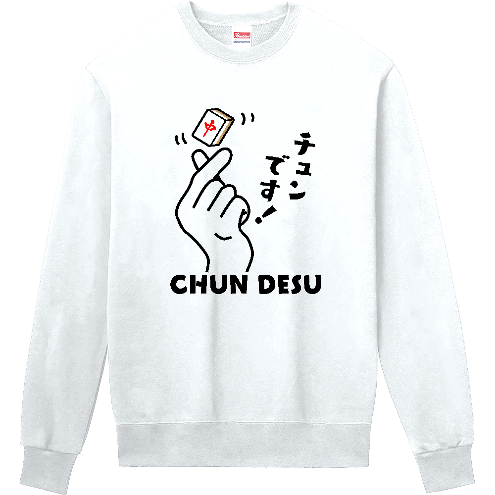 チュンです！【おもしろ麻雀デザイン】