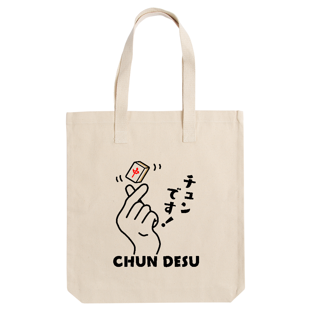 チュンです！【おもしろ麻雀デザイン】