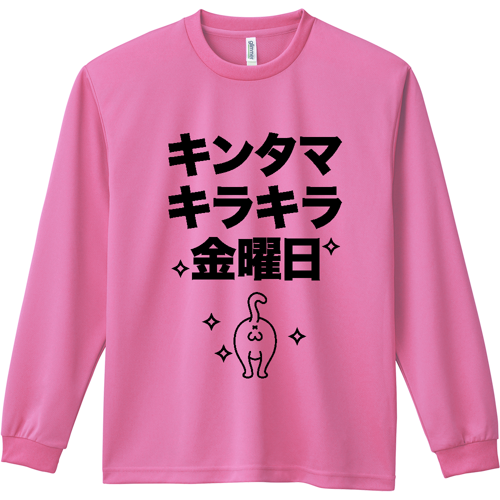 キンタマキラキラ金曜日