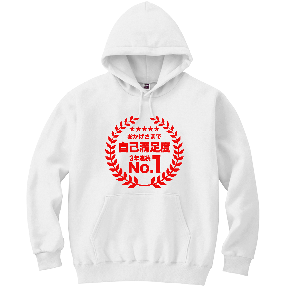 おかげさまで自己満足度・3年連続ナンバー1