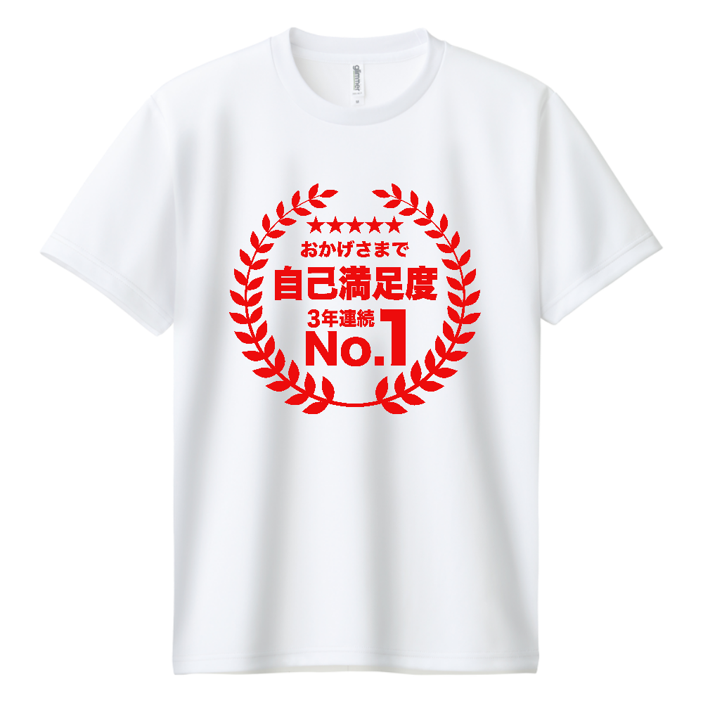 おかげさまで自己満足度・3年連続ナンバー1