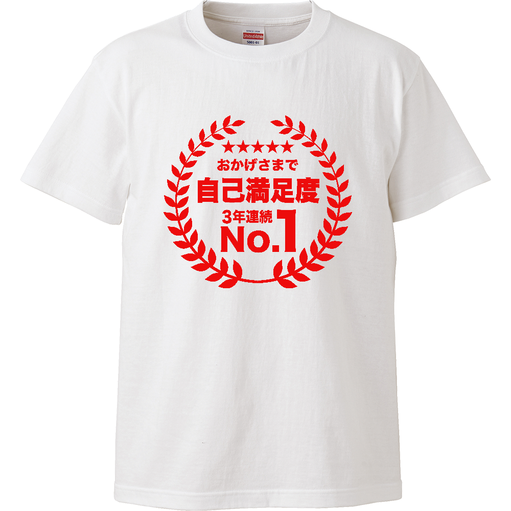 おかげさまで自己満足度・3年連続ナンバー1