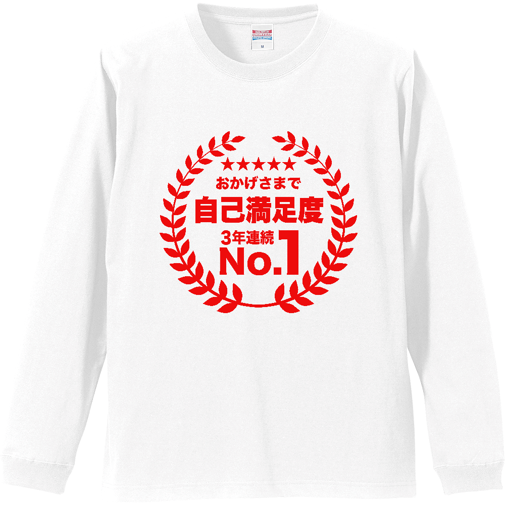 おかげさまで自己満足度・3年連続ナンバー1