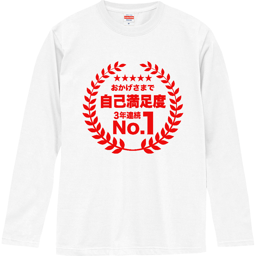 おかげさまで自己満足度・3年連続ナンバー1