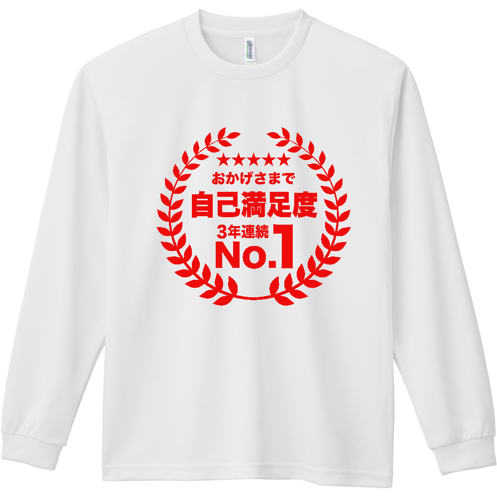 おかげさまで自己満足度・3年連続ナンバー1