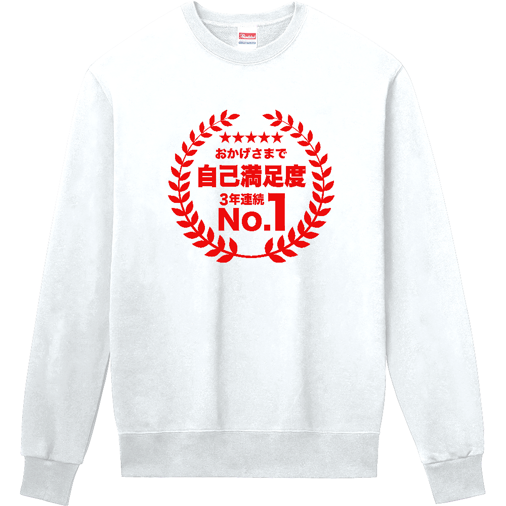 おかげさまで自己満足度・3年連続ナンバー1