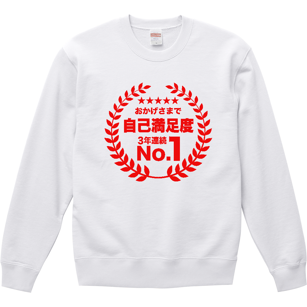 おかげさまで自己満足度・3年連続ナンバー1