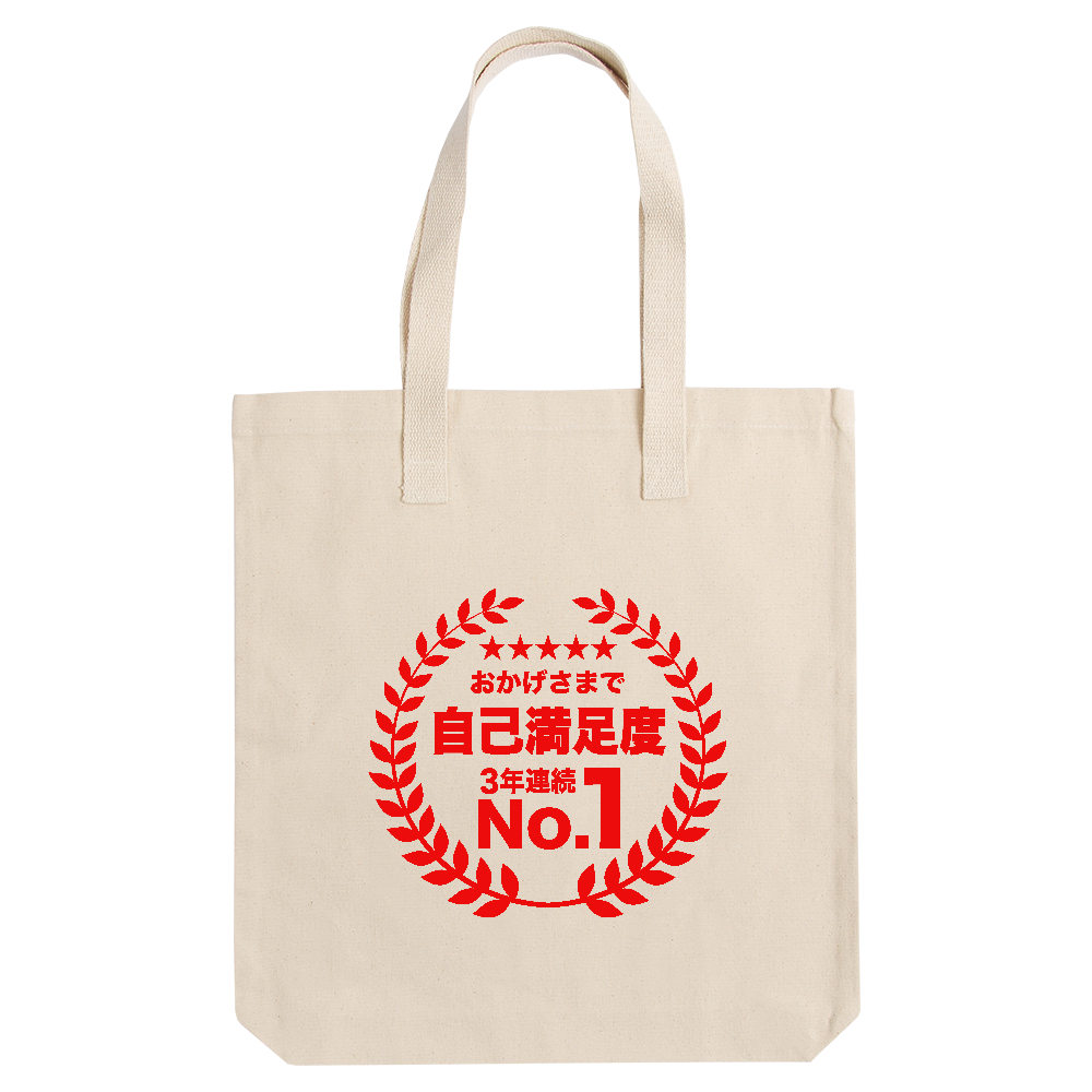 おかげさまで自己満足度・3年連続ナンバー1