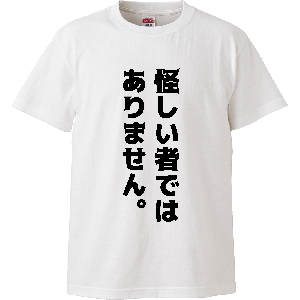怪しい者ではありません。【おもしろメッセージ】