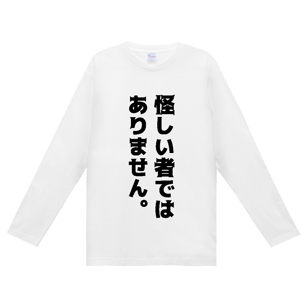 怪しい者ではありません。【おもしろメッセージ】