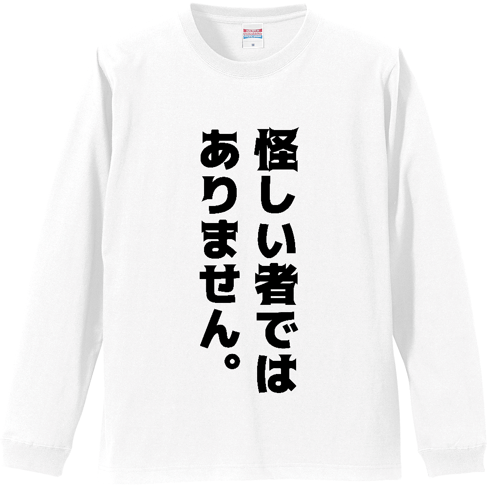 怪しい者ではありません。【おもしろメッセージ】