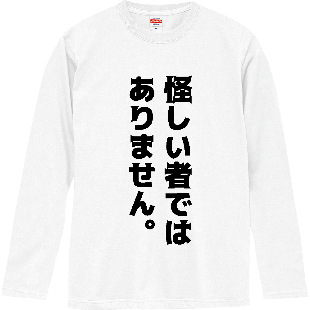 怪しい者ではありません。【おもしろメッセージ】