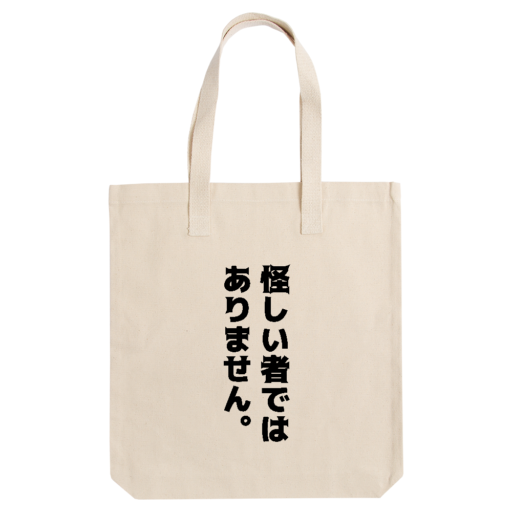 怪しい者ではありません。【おもしろメッセージ】