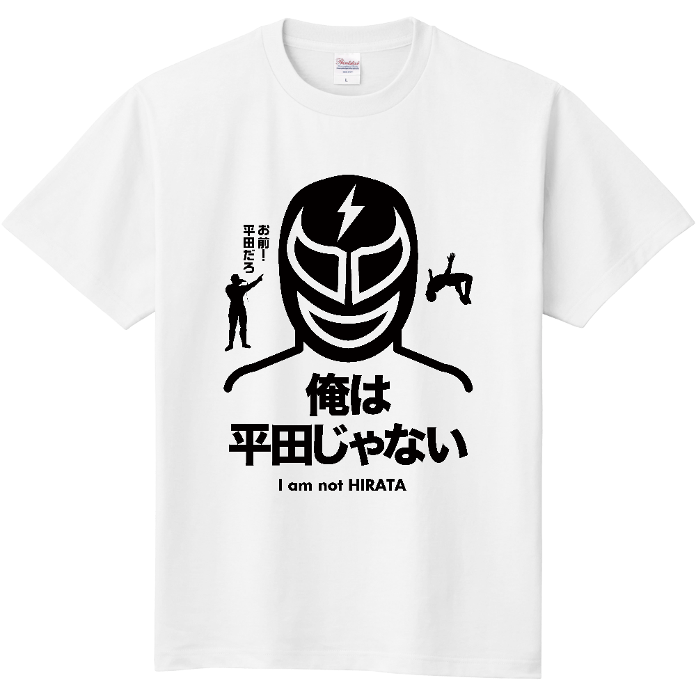 俺は平田じゃない【プロレスデザイン】（お前平田だろ!・名言）