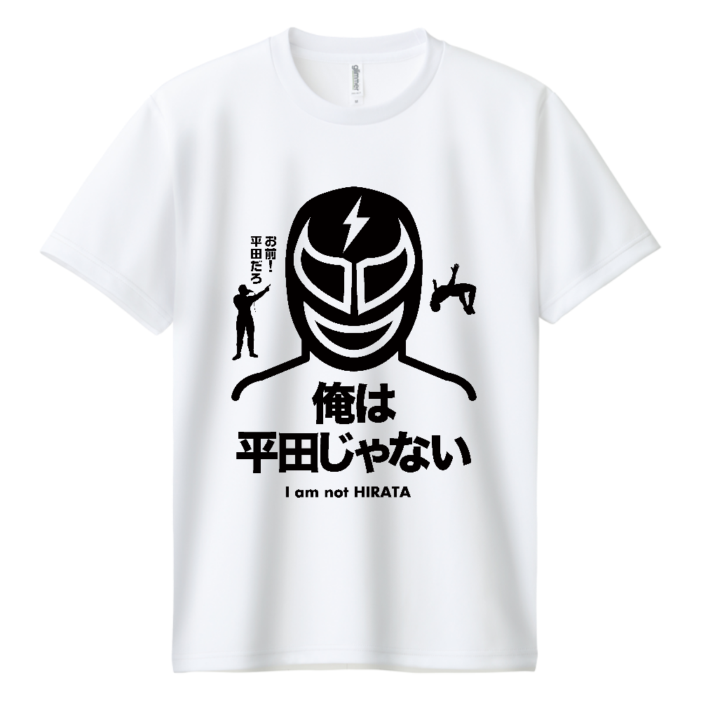 俺は平田じゃない【プロレスデザイン】（お前平田だろ!・名言）