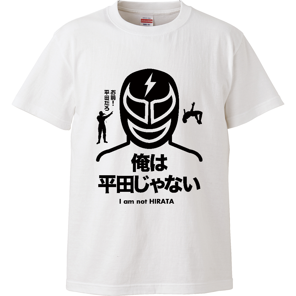 俺は平田じゃない【プロレスデザイン】（お前平田だろ!・名言）