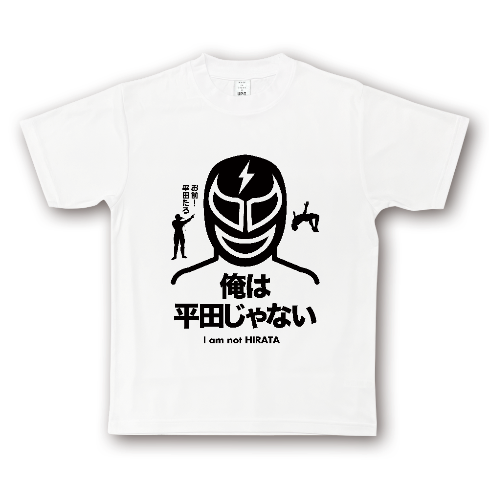 俺は平田じゃない【プロレスデザイン】（お前平田だろ!・名言）
