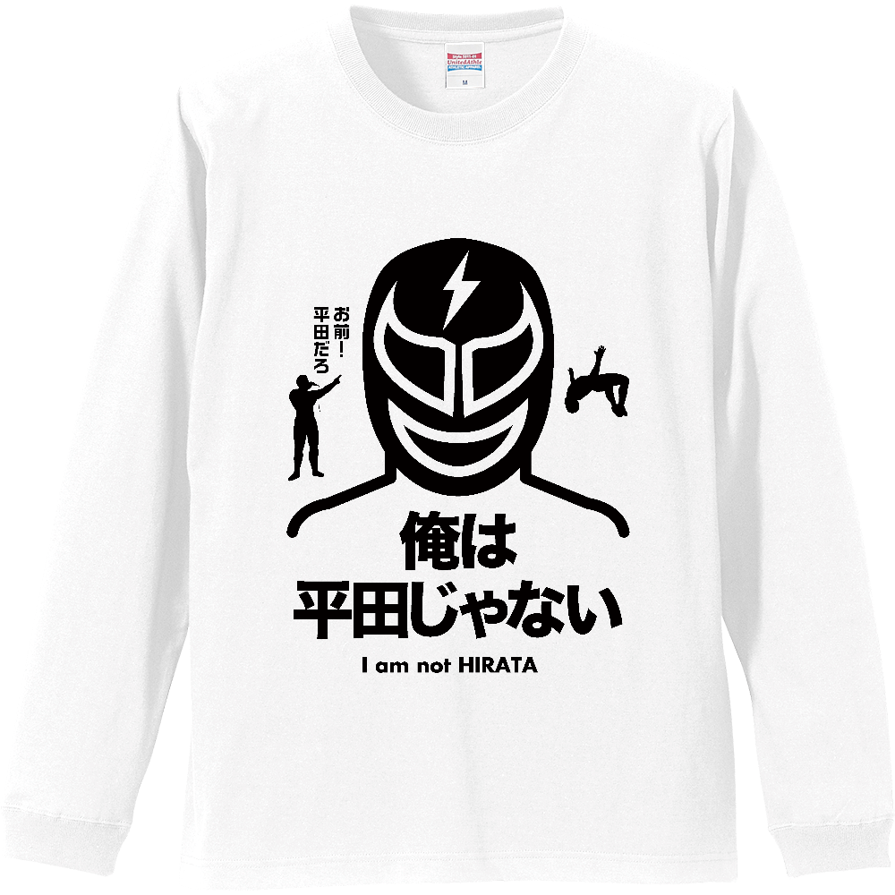 俺は平田じゃない【プロレスデザイン】（お前平田だろ!・名言）