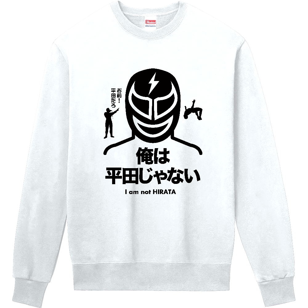 俺は平田じゃない！（プロレスデザイン）お前平田だろ！・名言