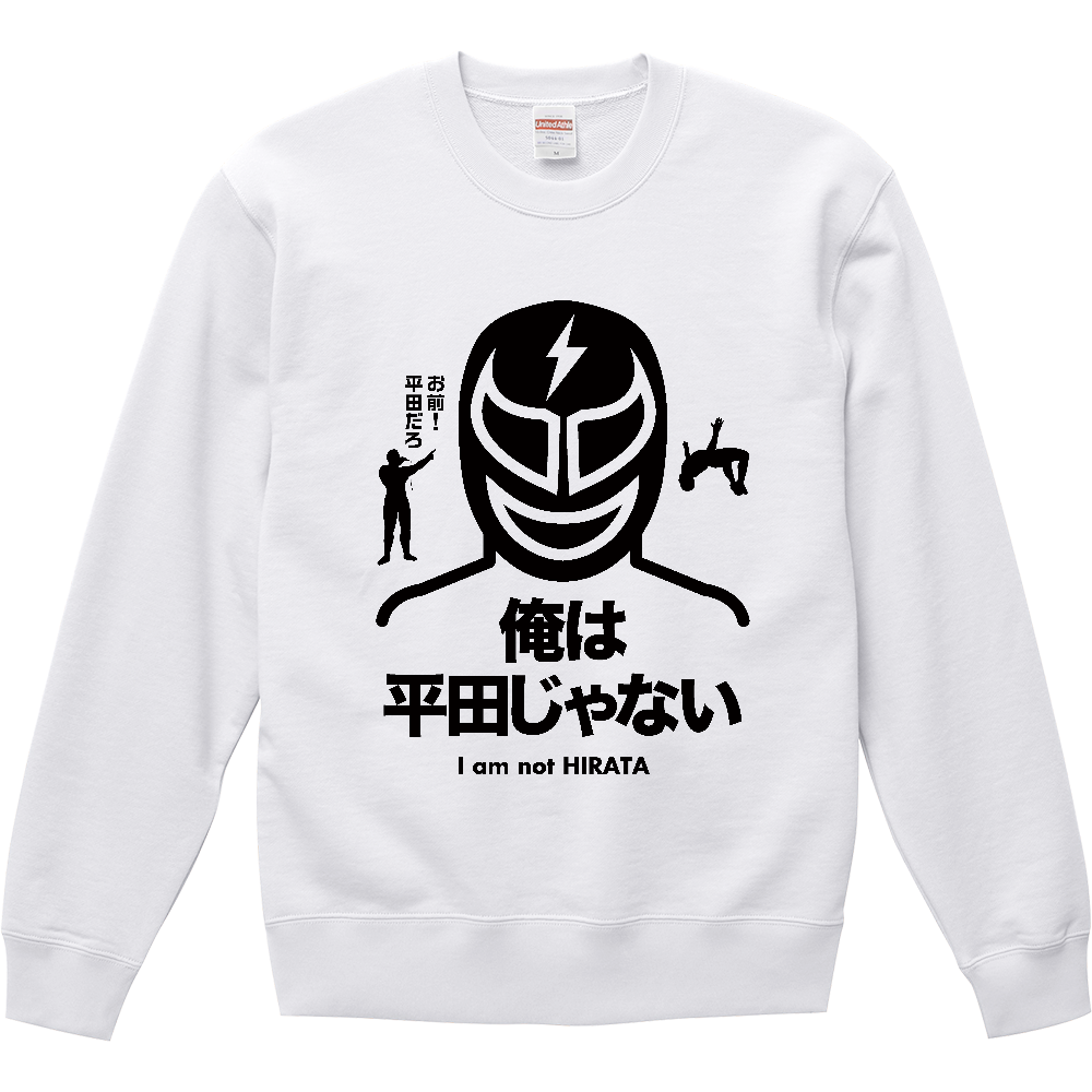 俺は平田じゃない！（プロレスデザイン）お前平田だろ！・名言